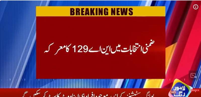 این اے-129: غیر سرکاری نتائج میں میاں نعمان آگے