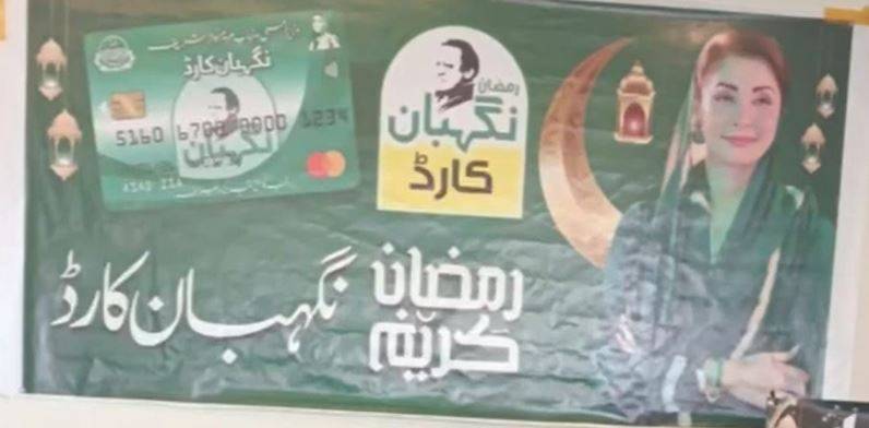  وزیراعلیٰ مریم نواز کا تاریخی اقدام: ’رمضان نگہبان کارڈ‘ کی تقسیم شروع، 40 لاکھ خاندان براہِ راست مستفید ہوں گے