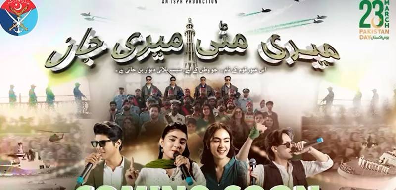 ’’میری مٹی، میری جان‘‘: یومِ پاکستان پر نئے ملی نغمے نے قوم کے لہو گرما دیے